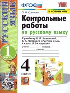 Русский язык. 4 класс. Контрольные работы. Часть 1. Школа России. (к новому ФПУ)