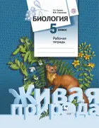 Биология. 5 класс. Рабочая тетрадь.