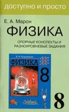 Физика 8 кл. Опорные конспекты и разноуровн. задания.