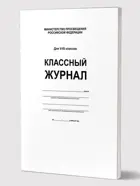 Классный журнал 5-9 класс. (7БЦ, бел.обл., бум.офсетная, глянцевая ламинация, 176 стр.) ФГОС.