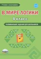 4 класс. В мире логики. Рабочая тетрадь.
