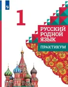 Русский родной язык. 1 класс. Практикум. 