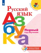 Обучение грамоте. 1 класс. Азбука. Учебное пособие. Школа России. Первый год обучения.