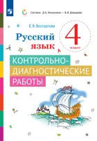 Русский язык. 4 класс. Контрольно-диагностические работы.