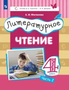 Литературное чтение. 4 класс. Учебник. Часть 2. ФГОС. (Просвещение)