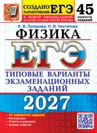 ЕГЭ-2027. Физика. 45 вариантов. Типовые варианты экзаменационных заданий.