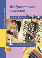 Изобразительное искусство. 1 класс. Учебник.