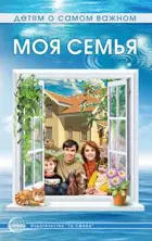 Детям о самом важном. Моя семья. Беседы и сказки для детей.