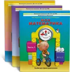 Математика. 5-7 лет. Моя математика. Учебное пособие. Часть 1. ФГОС ДО.