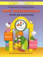 Математика. 5-7 лет. Моя математика. Учебное пособие. Часть 2. ФГОС ДО.