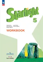 Звездный английский. 5 класс. Рабочая тетрадь. ФГОС Новый. Углубленный уровень.