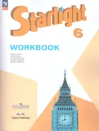 Звездный английский. 6 класс. Рабочая тетрадь. ФГОС Новый. Углубленный уровень.