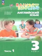 Английский язык. 3 класс. Rainbow English. Учебное пособие. Часть 1. ФГОС Новый.