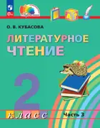 Литературное чтение. 2 класс. Любимые страницы. Учебное пособие. Часть 3. (Просвещение).