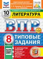 Всероссийские проверочные работы (ВПР). Литература. 8 класс. 10 вариантов ФИОКО Статград. ФГОС Новый+SC с кодом.
