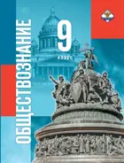 Обществознание. 9 класс. под редакцией Медведева Д.А. (Госучебник)