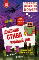 Дневник Стива. Крайний том. Книга 14.