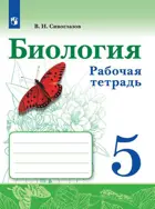 Биология. 5 класс. Рабочая тетрадь. (Просвещение).