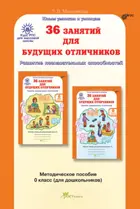 5-6 лет. 36 занятий для будущих отличников. Методика. РПС.