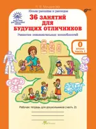 5-6 лет. 36 занятий для будущих отличников. Часть 1.