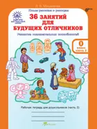 5-6 лет. 36 занятий для будущих отличников. Часть 2.