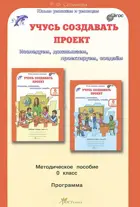 Учусь создавать проект. 5-6 лет. Методика. 