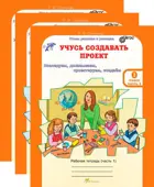 Учусь создавать проект. 5-6 лет. Комплект из 2-х частей+цветное приложение. 
