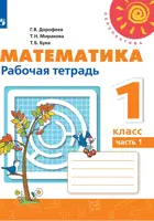 Математика. 1 класс. Рабочая тетрадь. Часть 1.