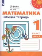 Математика. 1 класс. Рабочая тетрадь. Часть 2.