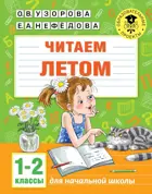 Литературное чтение. 1-2 класс. Читаем летом.