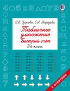 Математика. 2 класс. Табличное умножение и деление. Быстрый счет.