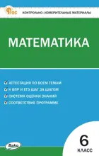 Математика. 6 класс. КИМ. ФГОС. Новый.