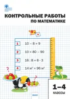 Математика. 1-4 класс. Контрольные рабты.