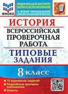 Всероссийские проверочные работы (ВПР). История. 8 класс. 10 типовых заданий. ФИОКО.