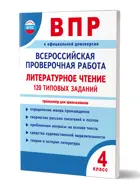 Всероссийские проверочные работы (ВПР 2027). Литературное чтение. 4 класс. 120 типовых заданий.