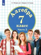 Петерсон. Алгебра. 7 класс. Учебник. Часть 2.