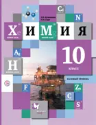 Химия. 10 класс. Учебник. Базовый.