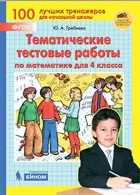 Математика. 4 класс. Тематические тестовые работы по математике. (Бином).