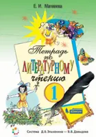 Литературное чтение. 1 класс. Рабочая тетрадь. ФГОС. (Бином).