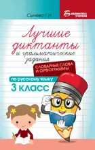 Русский язык. 3 класс. Лучшие диктанты и грамматические задания по русскому языку: словарные слова и орфограммы.