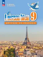 Французский язык. 9 класс. Учебник. ФГОС Новый.