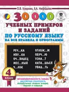 Русский язык. 4 класс. 30000 учебных примеров и заданий по русскому языку на все правила и орфограммы.