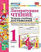 Литературное чтение. 1 класс. Тетрадь учебных достижений. Школа России.