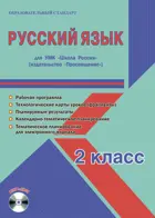 Русский язык. 2 класс. Планирование, технологические карты. Рабочая программа+CD. Школа России.