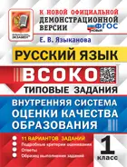 Русский язык. 1 класс. 11 Вариантов. ВСОКО. ФГОС Новый.