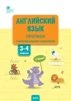 Английский язык. 3-4 класс. Прописи с развивающими заданиями.