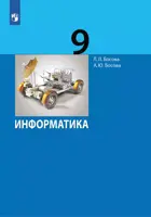 Информатика. 9 класс. Учебник.