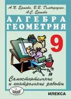 Алгебра и Геометрия. 9 класс. Самостоятельные и контрольные работы.
