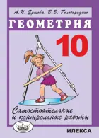 Геометрия. 10 класс. Самостоятельные и контрольные работы.
