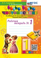 Чистописание. 1 класс. Рабочая тетрадь. Часть 1. ФГОС новый.
